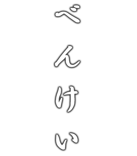 べんけい